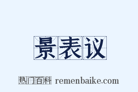 景表议是什么意思的图片